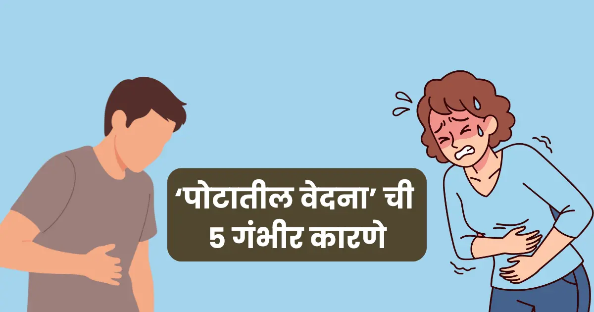 ‘पोटातील वेदना’ ची 5 गंभीर कारणे